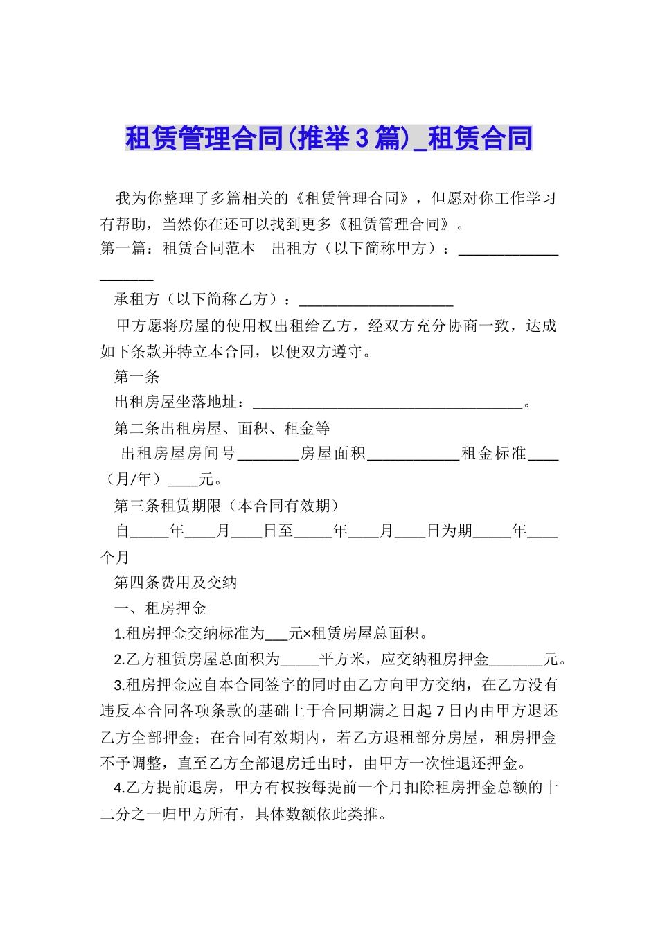 租赁管理合同(推荐3篇)-租赁合同-_第1页