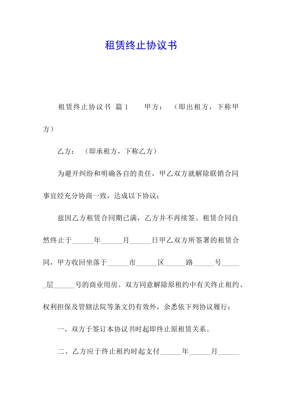 租赁终止协议书-_第1页