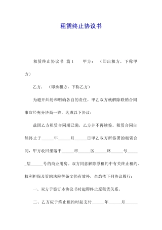 租赁终止协议书-