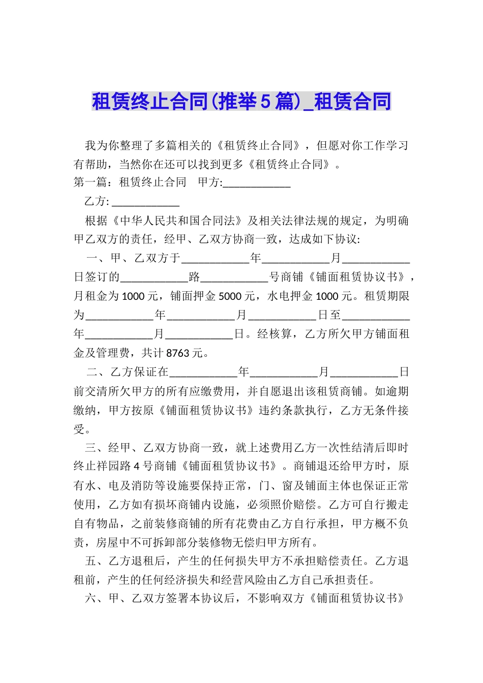 租赁终止合同-租赁合同-_第1页