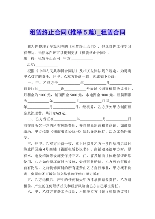 租赁终止合同-租赁合同-