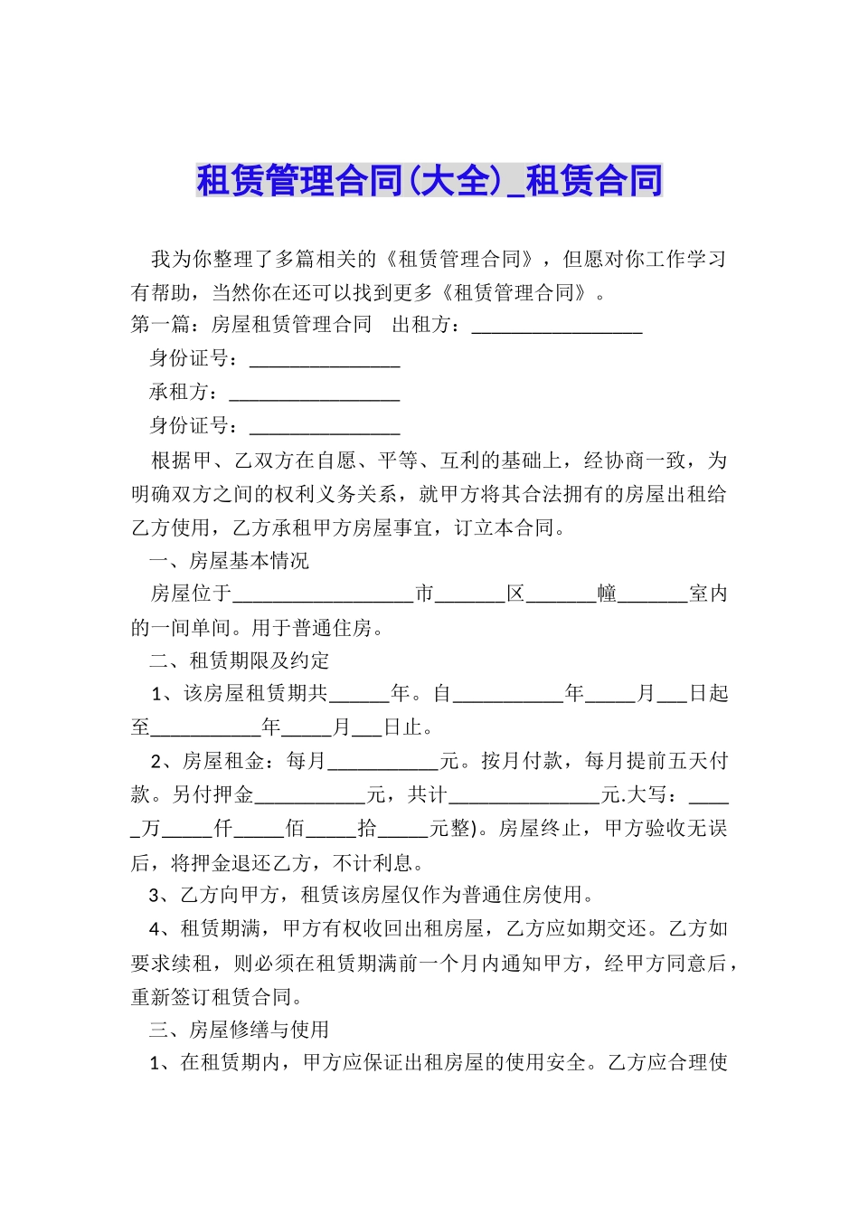 租赁管理合同(大全)-租赁合同-_第1页