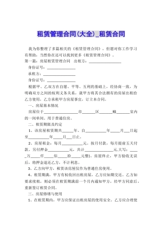 租赁管理合同(大全)-租赁合同-
