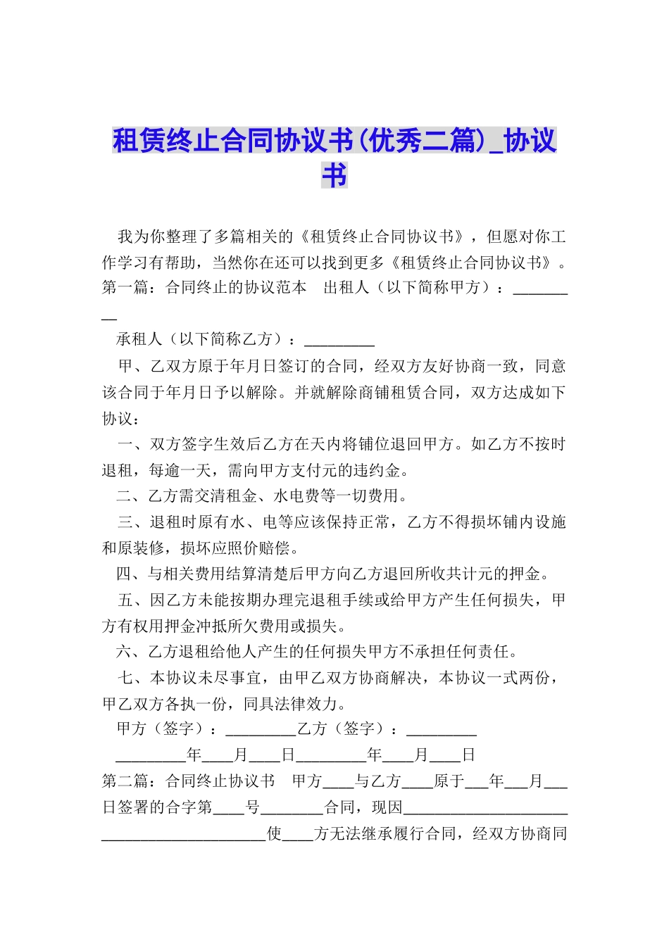 租赁终止合同协议书(优秀二篇)-协议书-_第1页