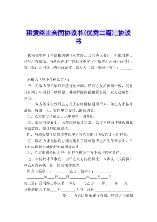 租赁终止合同协议书(优秀二篇)-协议书-