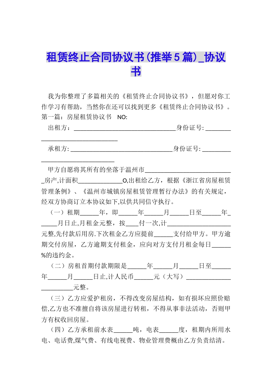 租赁终止合同协议书(推荐5篇)-协议书-_第1页