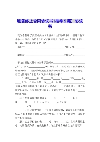 租赁终止合同协议书(推荐5篇)-协议书-