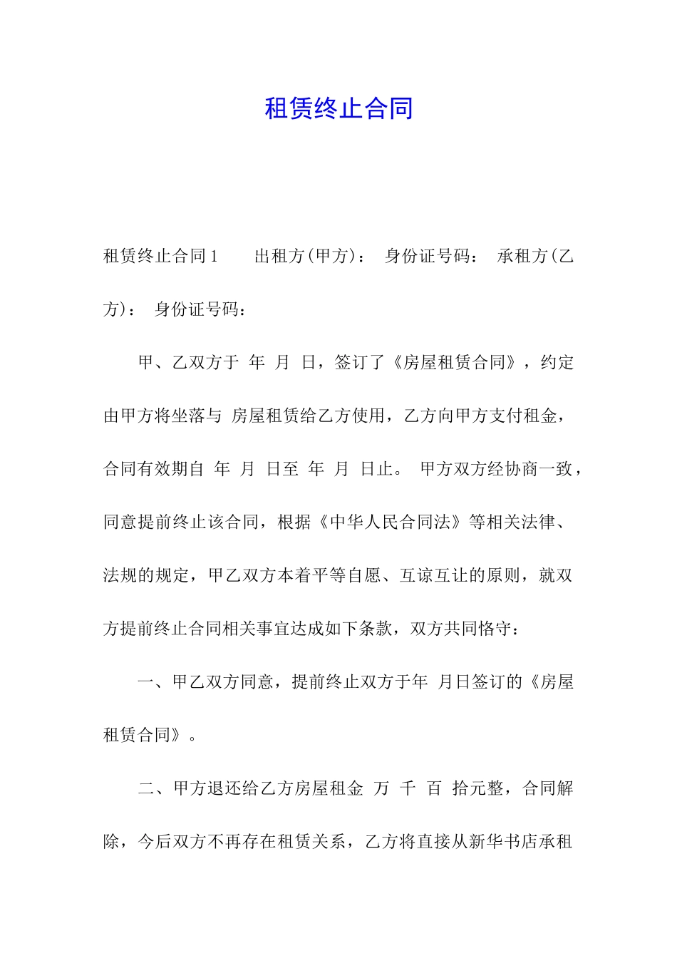 租赁终止合同_第1页