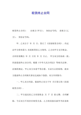 租赁终止合同