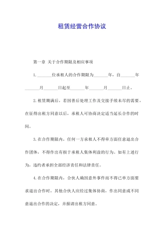 租赁经营合作协议