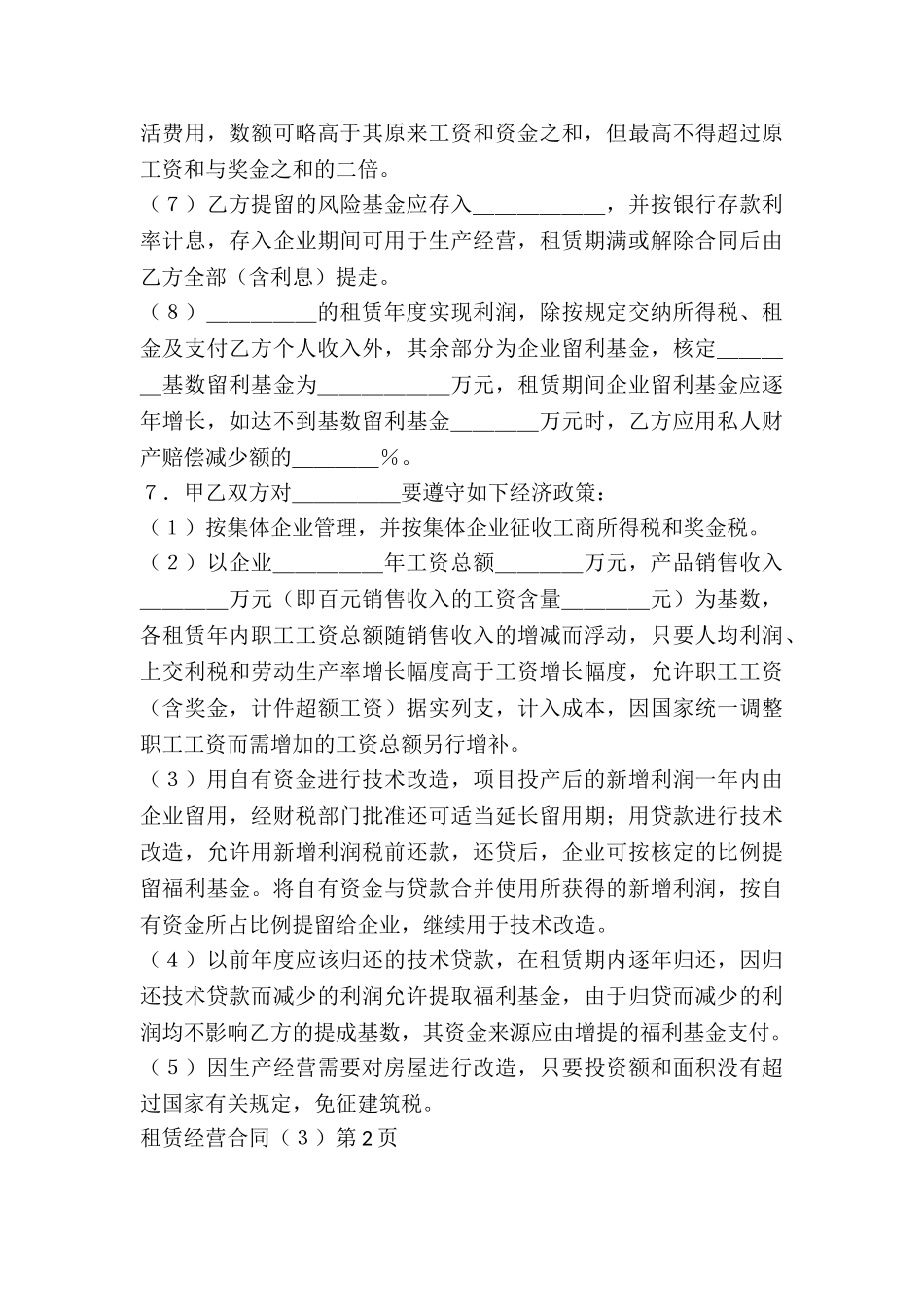 租赁经营合同(3)_第3页