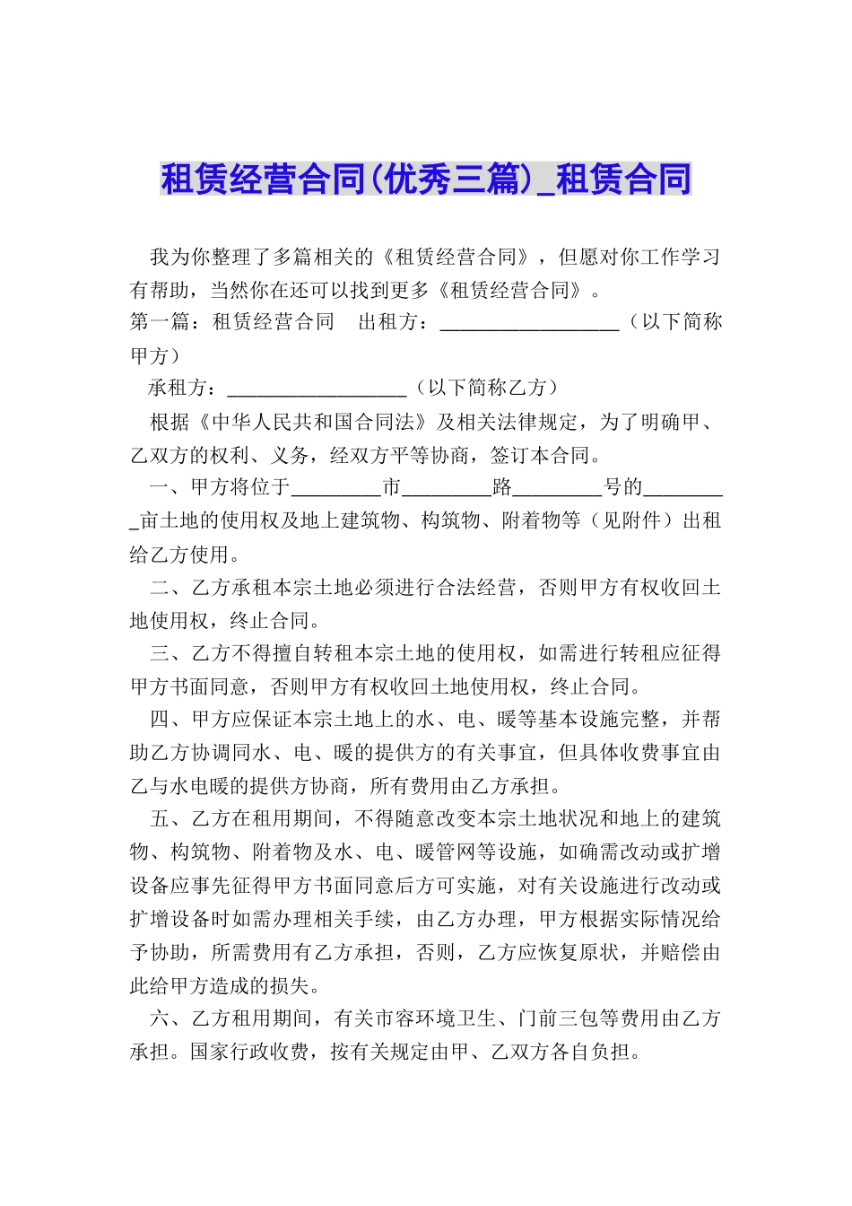 租赁经营合同(优秀三篇)-租赁合同-_第1页