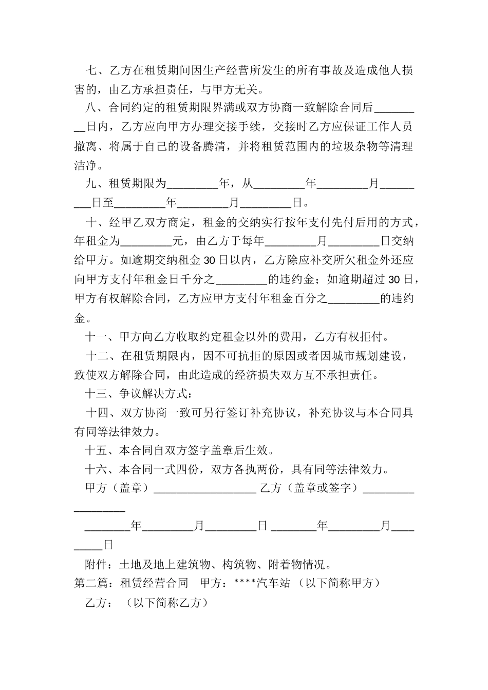 租赁经营合同(优秀三篇)-租赁合同-_第2页