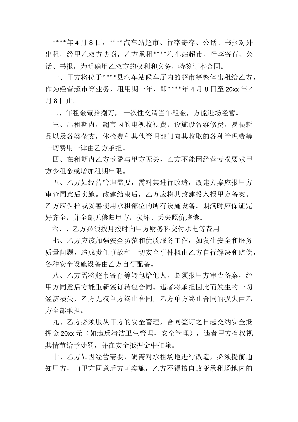 租赁经营合同(优秀三篇)-租赁合同-_第3页