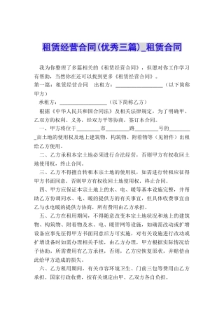 租赁经营合同(优秀三篇)-租赁合同-
