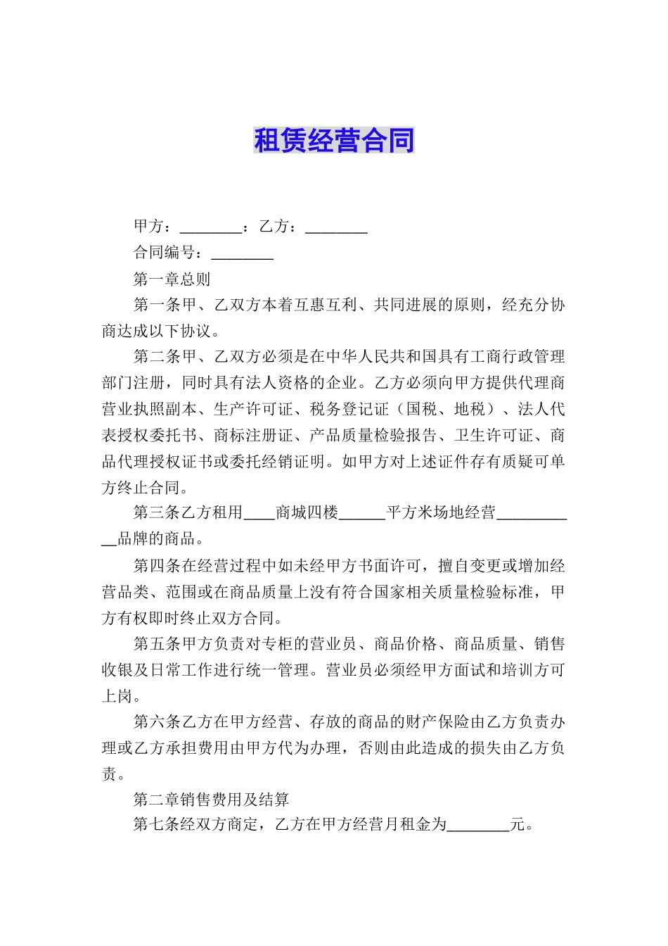 租赁经营合同_第1页
