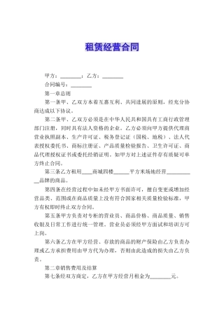 租赁经营合同
