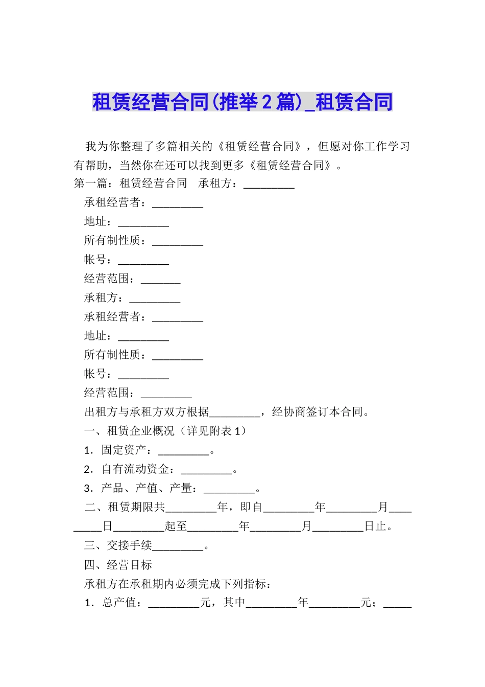 租赁经营合同(推荐2篇)-租赁合同-_第1页