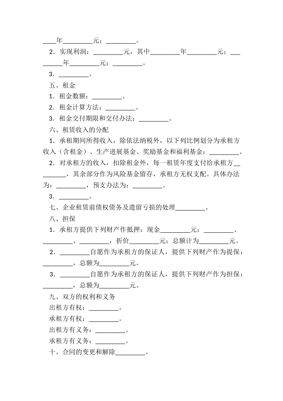 租赁经营合同(推荐2篇)-租赁合同-_第2页