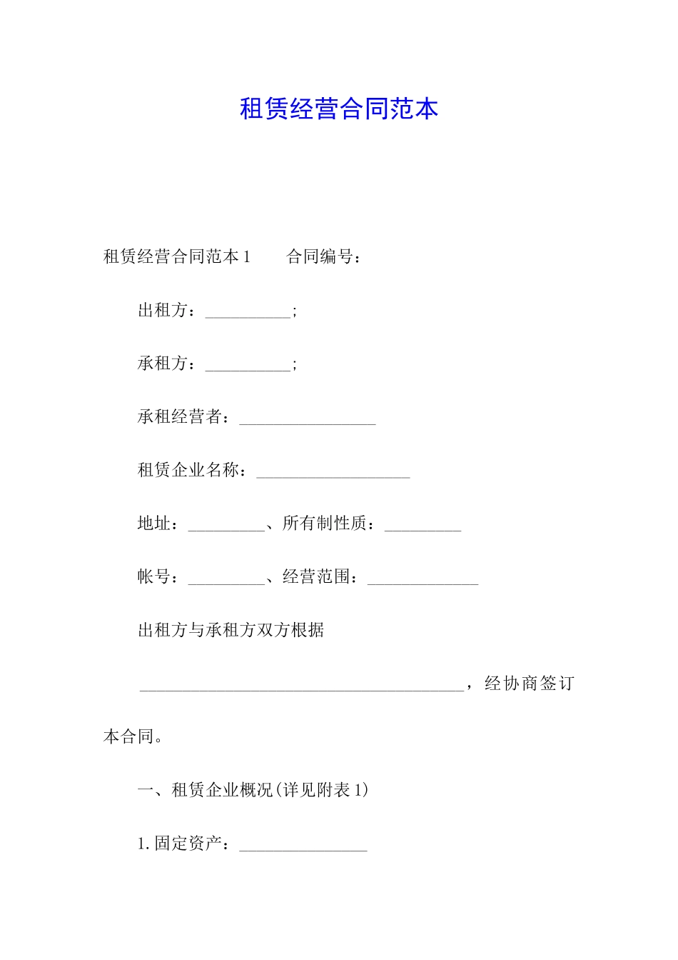租赁经营合同范本_第1页