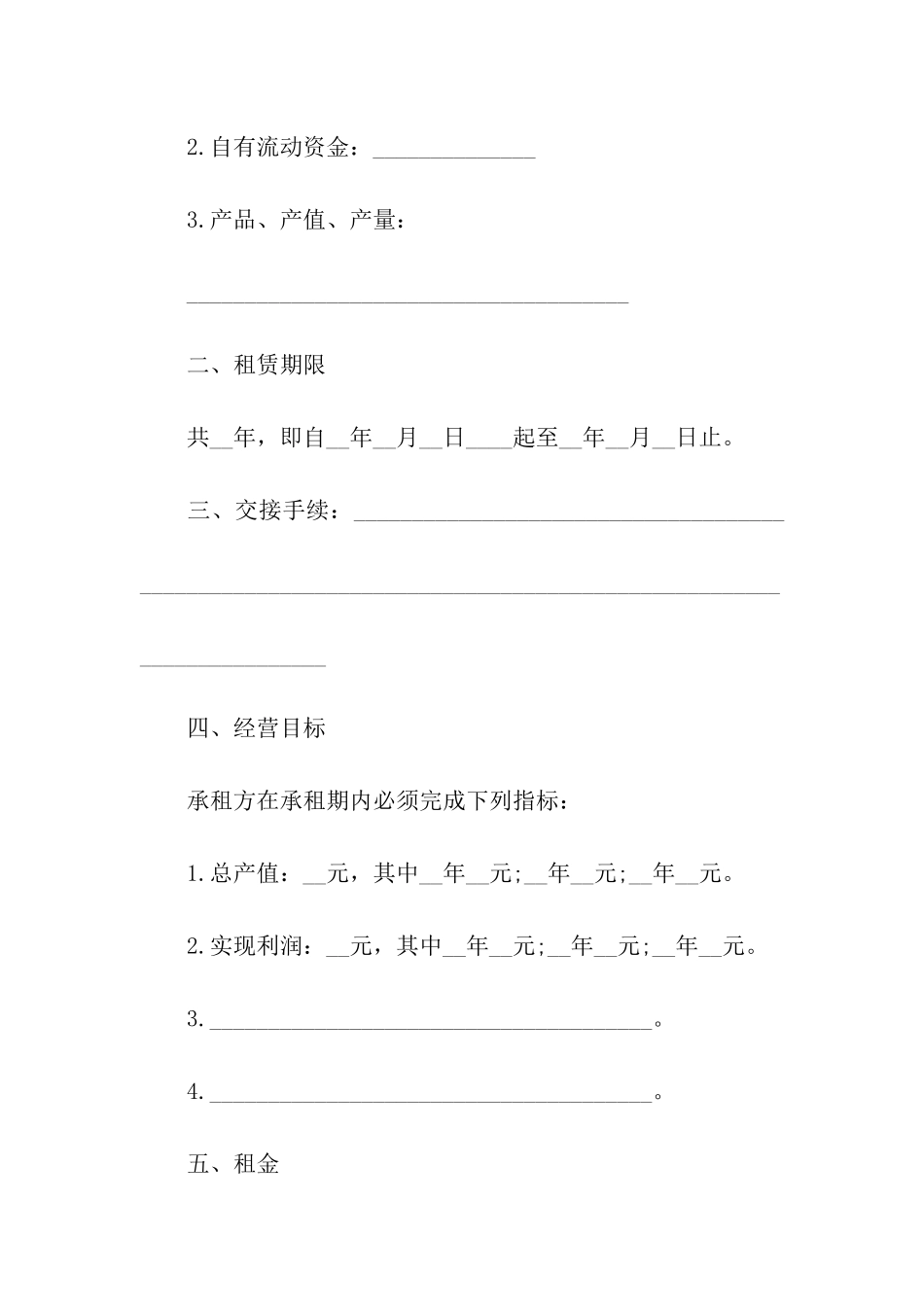 租赁经营合同范本_第2页