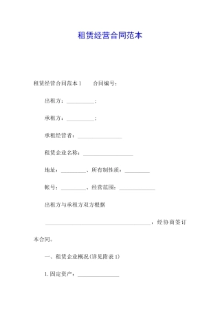 租赁经营合同范本