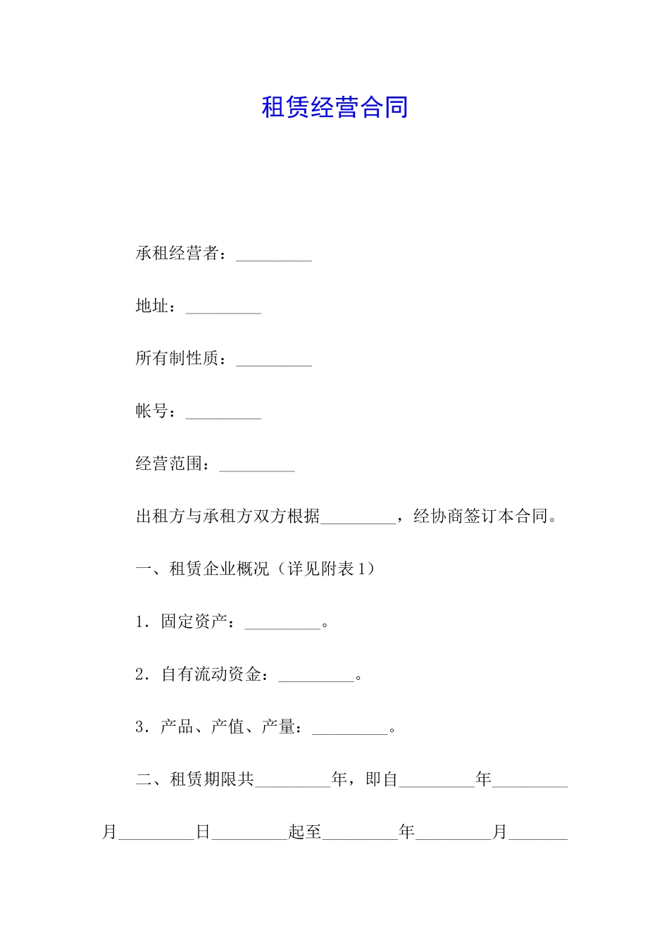 租赁经营合同_第1页