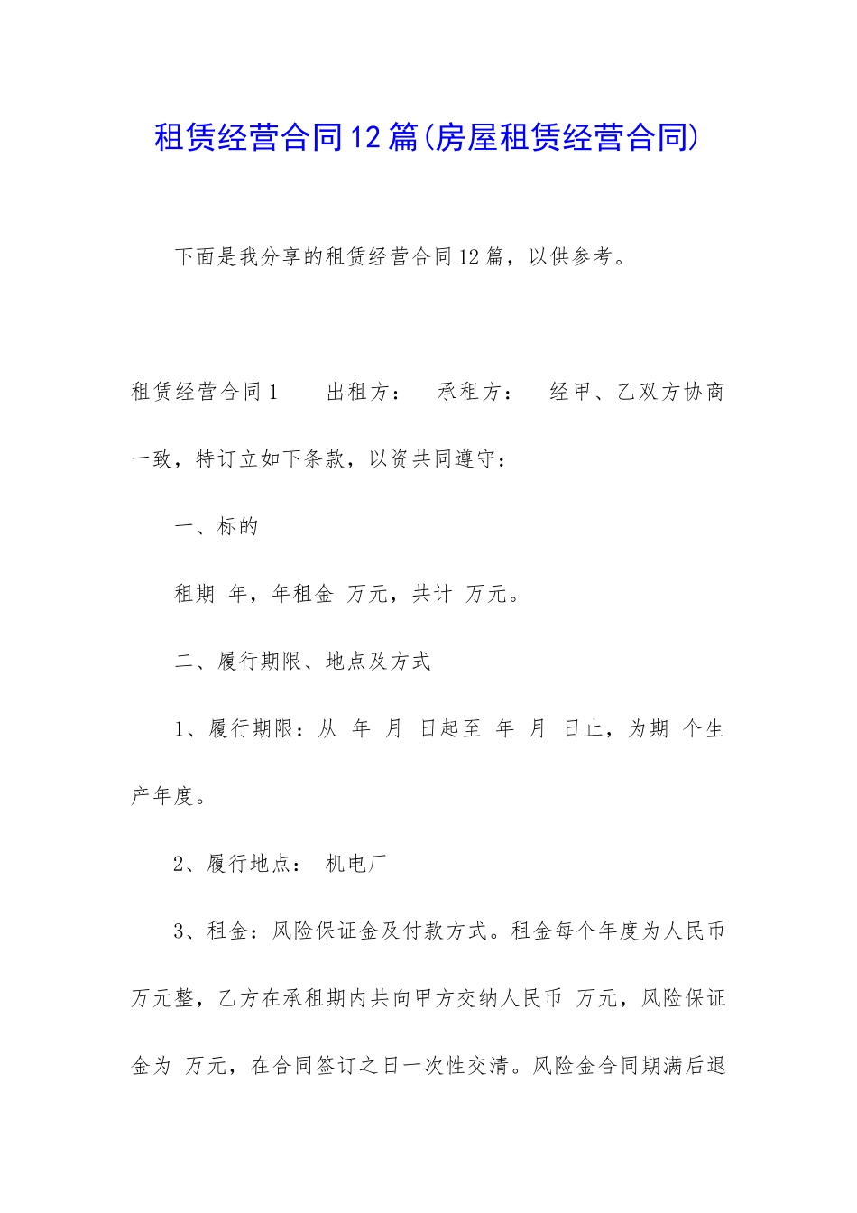 租赁经营合同12篇_第1页