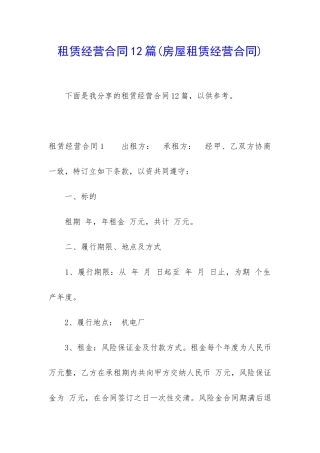 租赁经营合同12篇