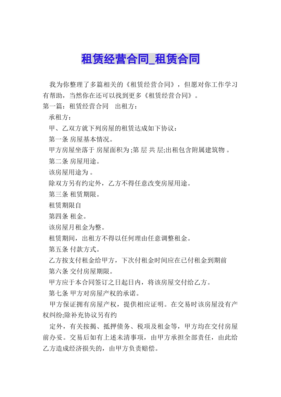 租赁经营合同-租赁合同-_第1页