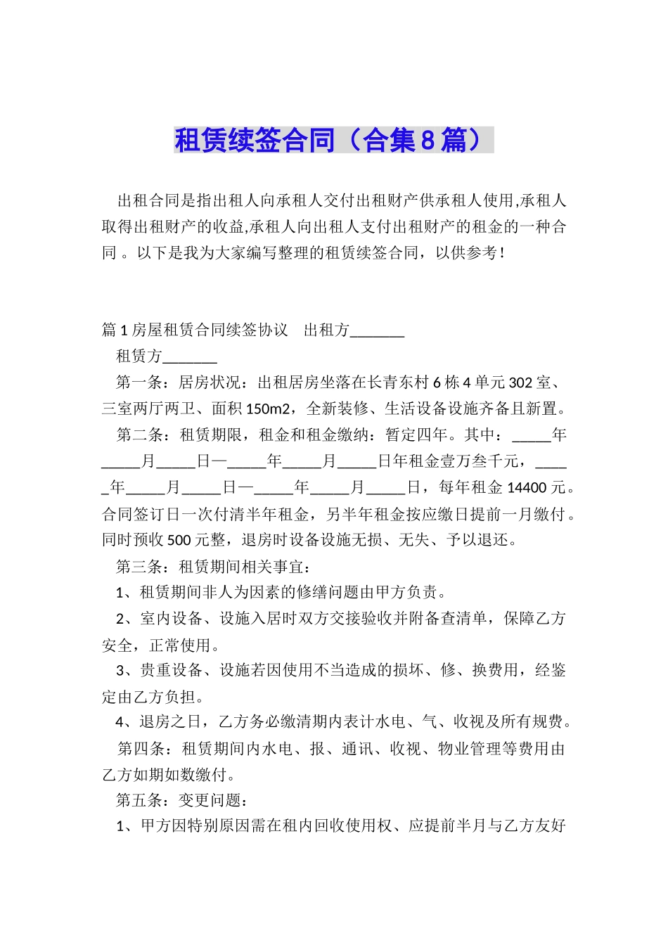 租赁续签合同_第1页