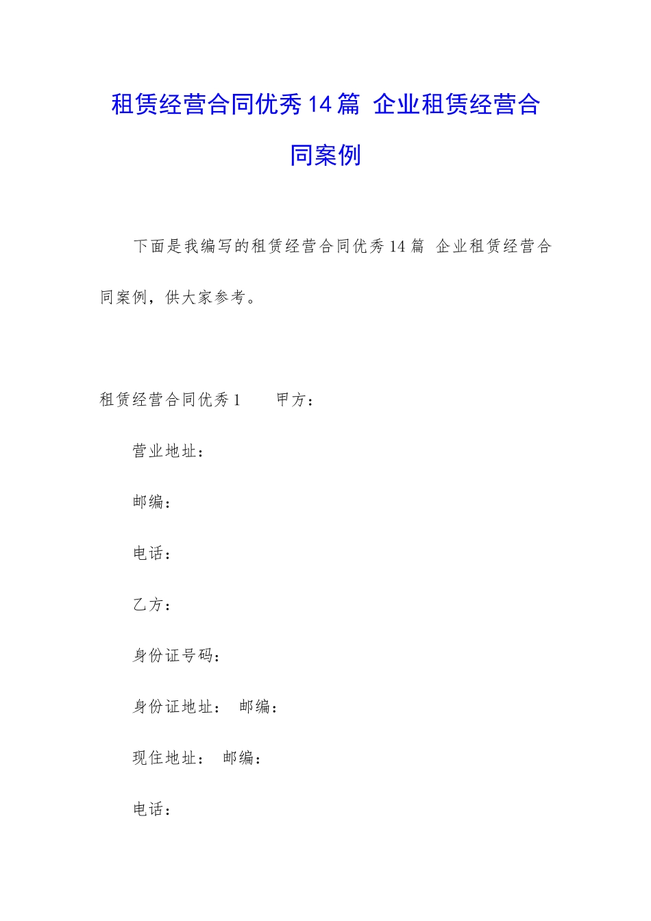 租赁经营合同优秀14篇-企业租赁经营合同案例_第1页