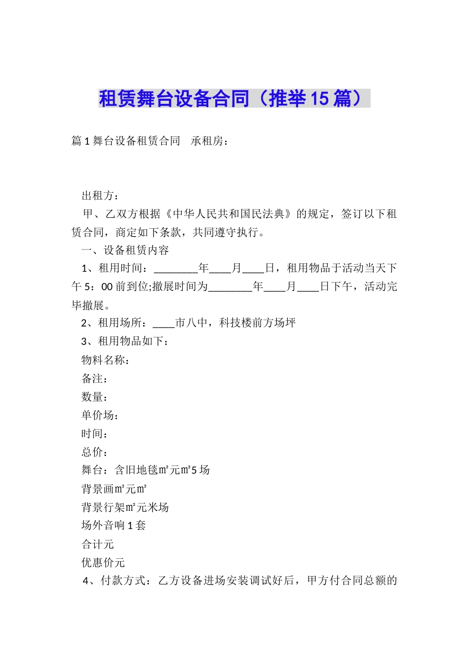 租赁舞台设备合同_第1页