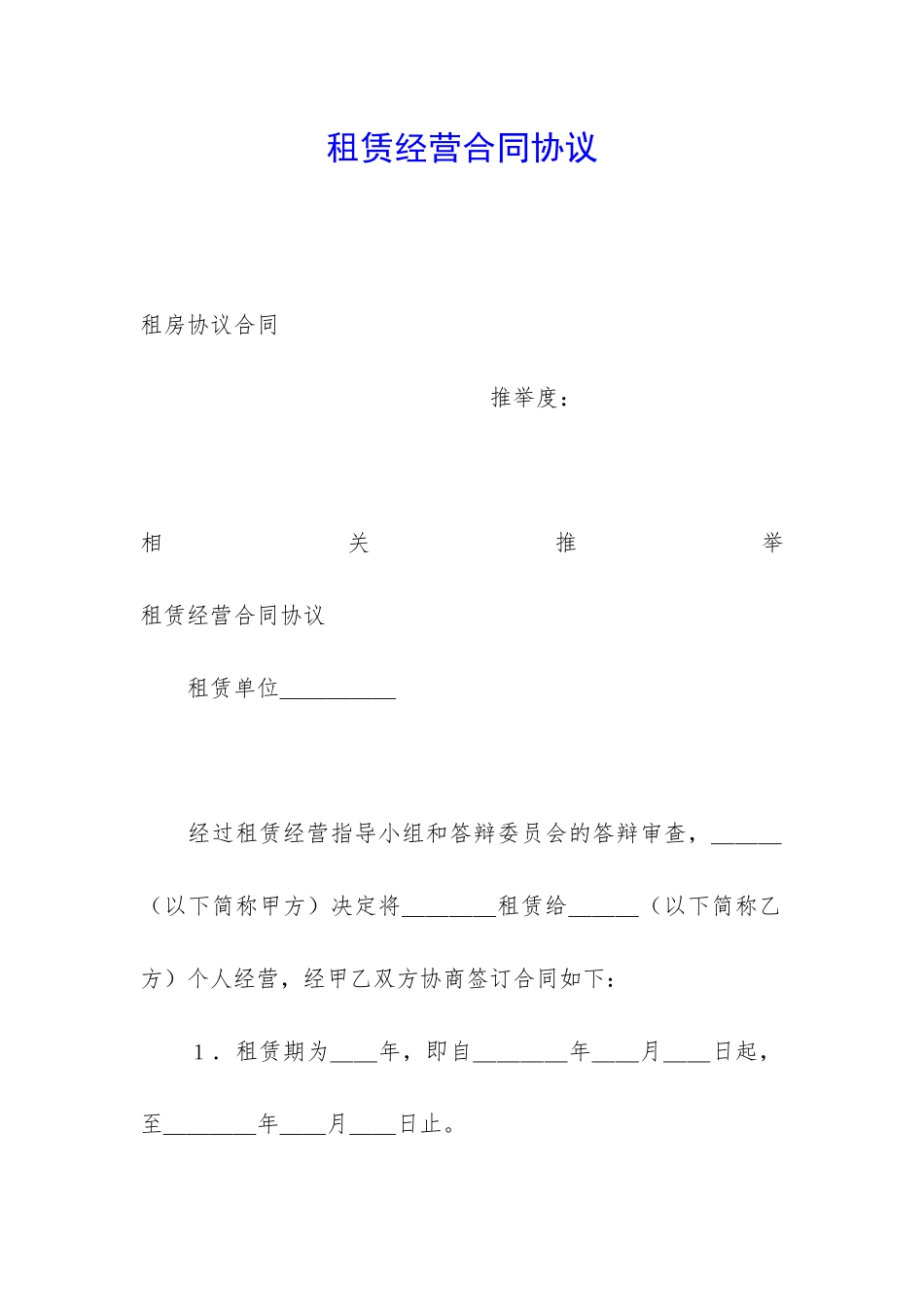 租赁经营合同协议_第1页