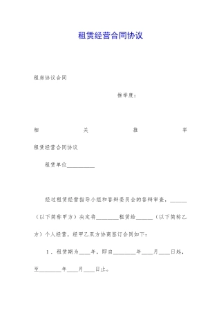 租赁经营合同协议
