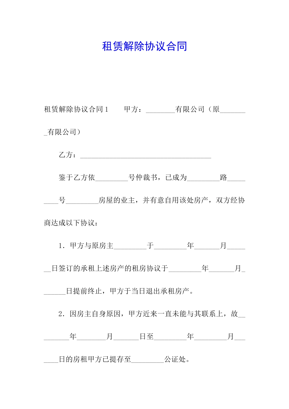 租赁解除协议合同_第1页