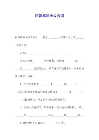 租赁解除协议合同