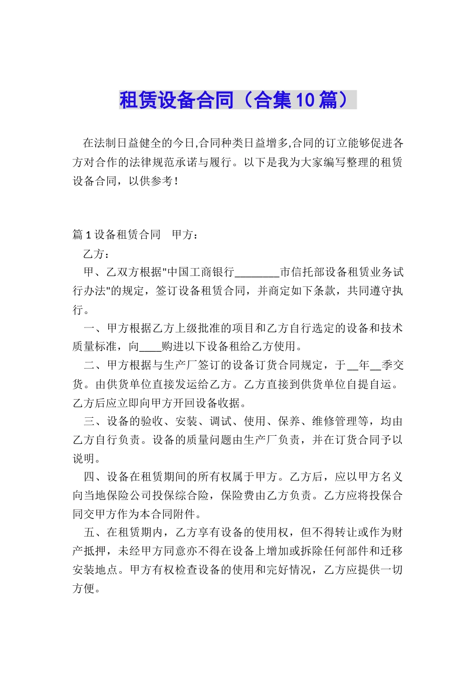 租赁设备合同_第1页