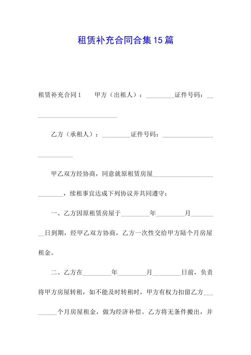 租赁补充合同合集15篇_第1页