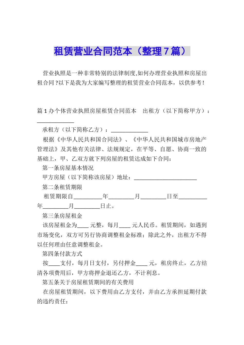 租赁营业合同范本_第1页