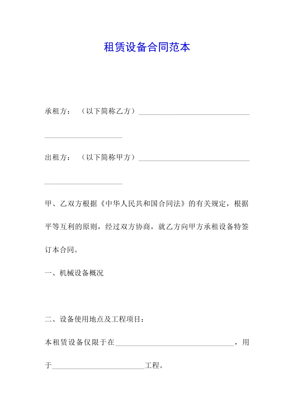 租赁设备合同范本_第1页