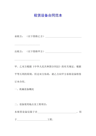 租赁设备合同范本