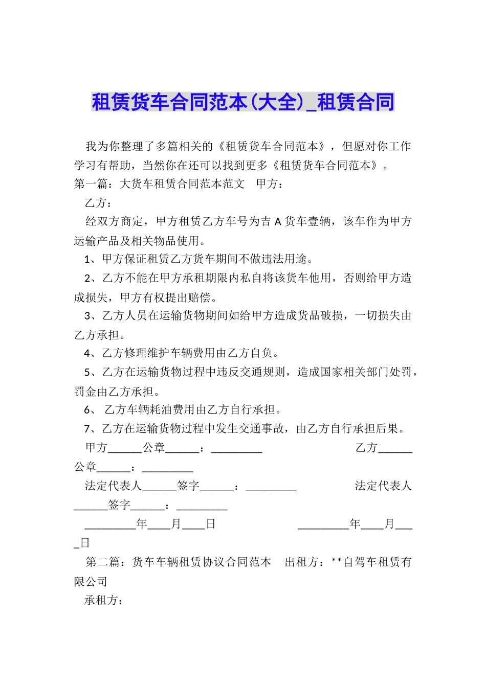 租赁货车合同范本-租赁合同-_第1页