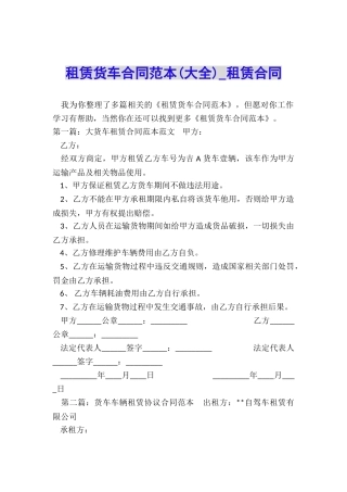 租赁货车合同范本-租赁合同-