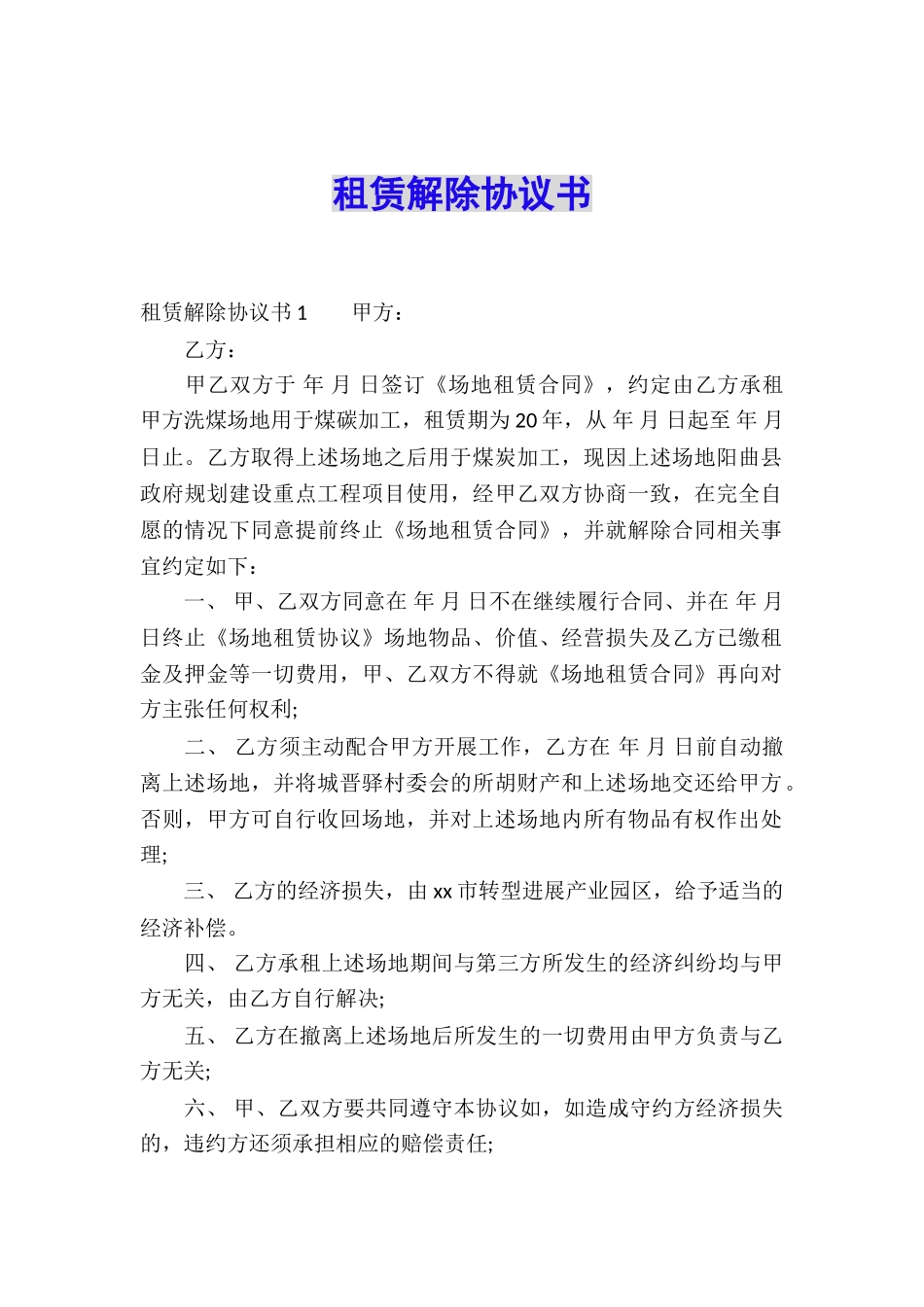 租赁解除协议书_第1页