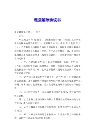 租赁解除协议书