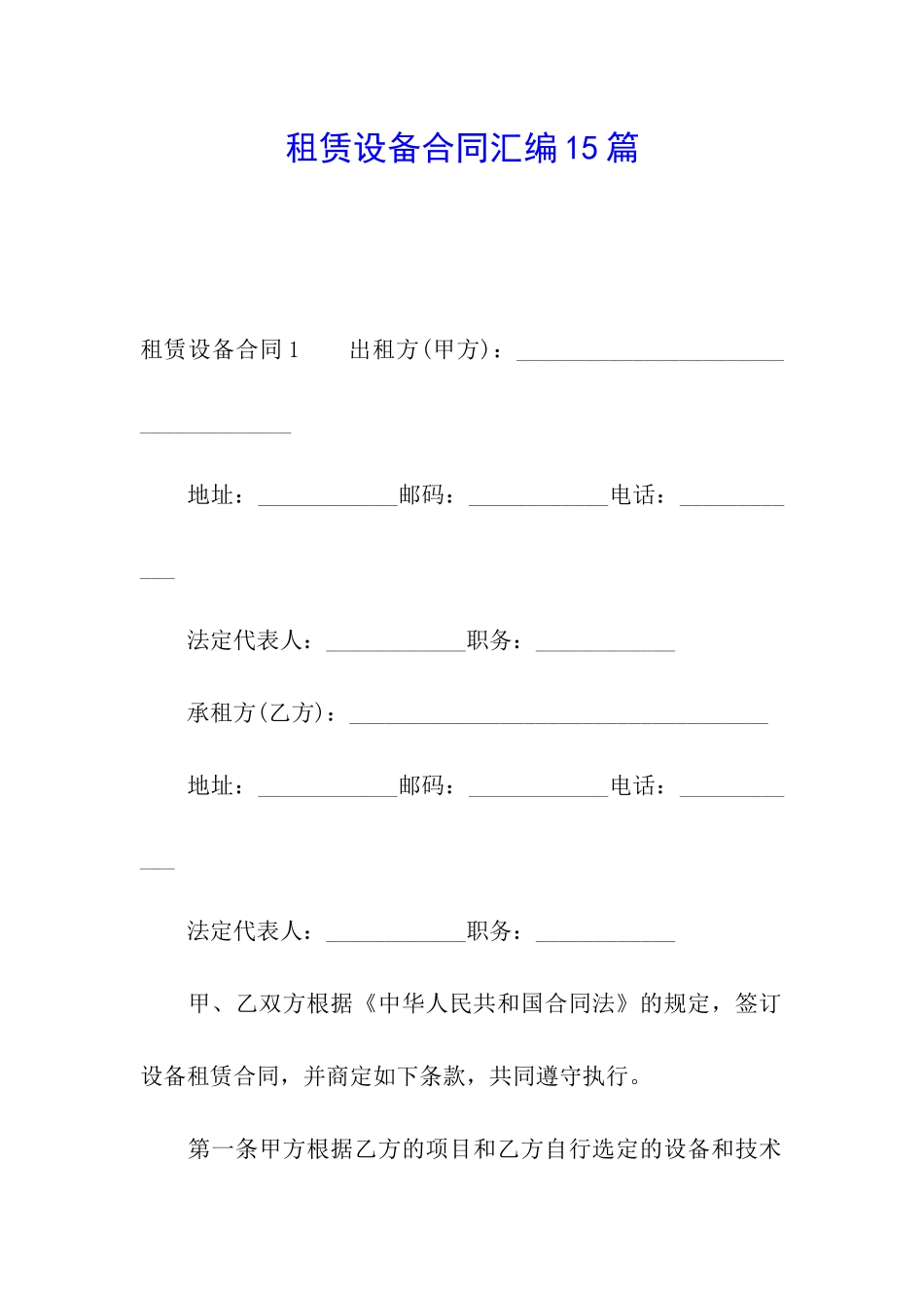 租赁设备合同汇编15篇_第1页