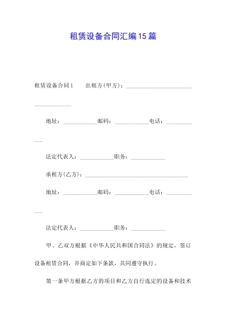 租赁设备合同汇编15篇