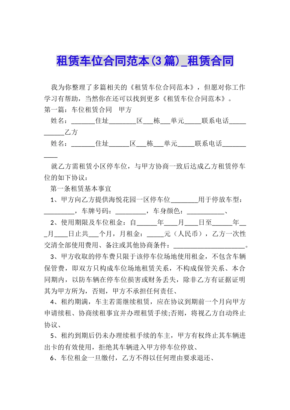 租赁车位合同范本(3篇)-租赁合同-_第1页