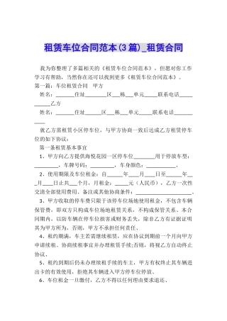租赁车位合同范本(3篇)-租赁合同-